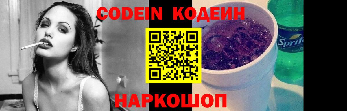 Магадан  Codein напиток Lean (лин)  Вход с VPN  Кодеин Purple Drank 